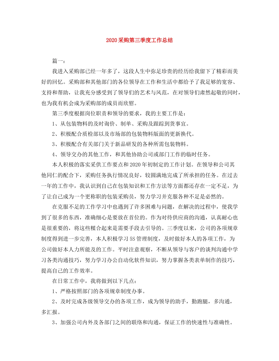 采购第三季度工作总结_第1页