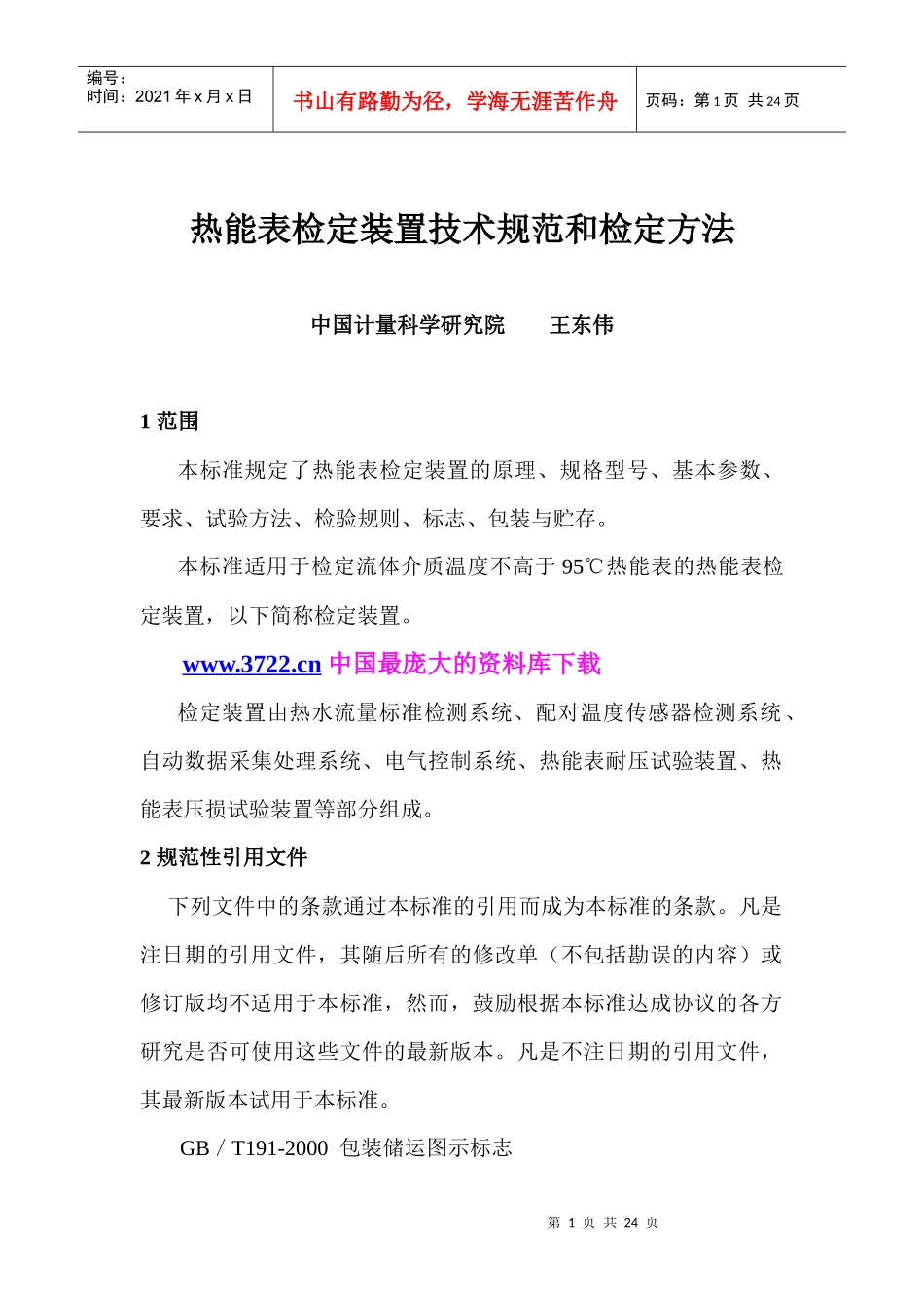 热能表检定装置技术规范和鉴定方法_第1页