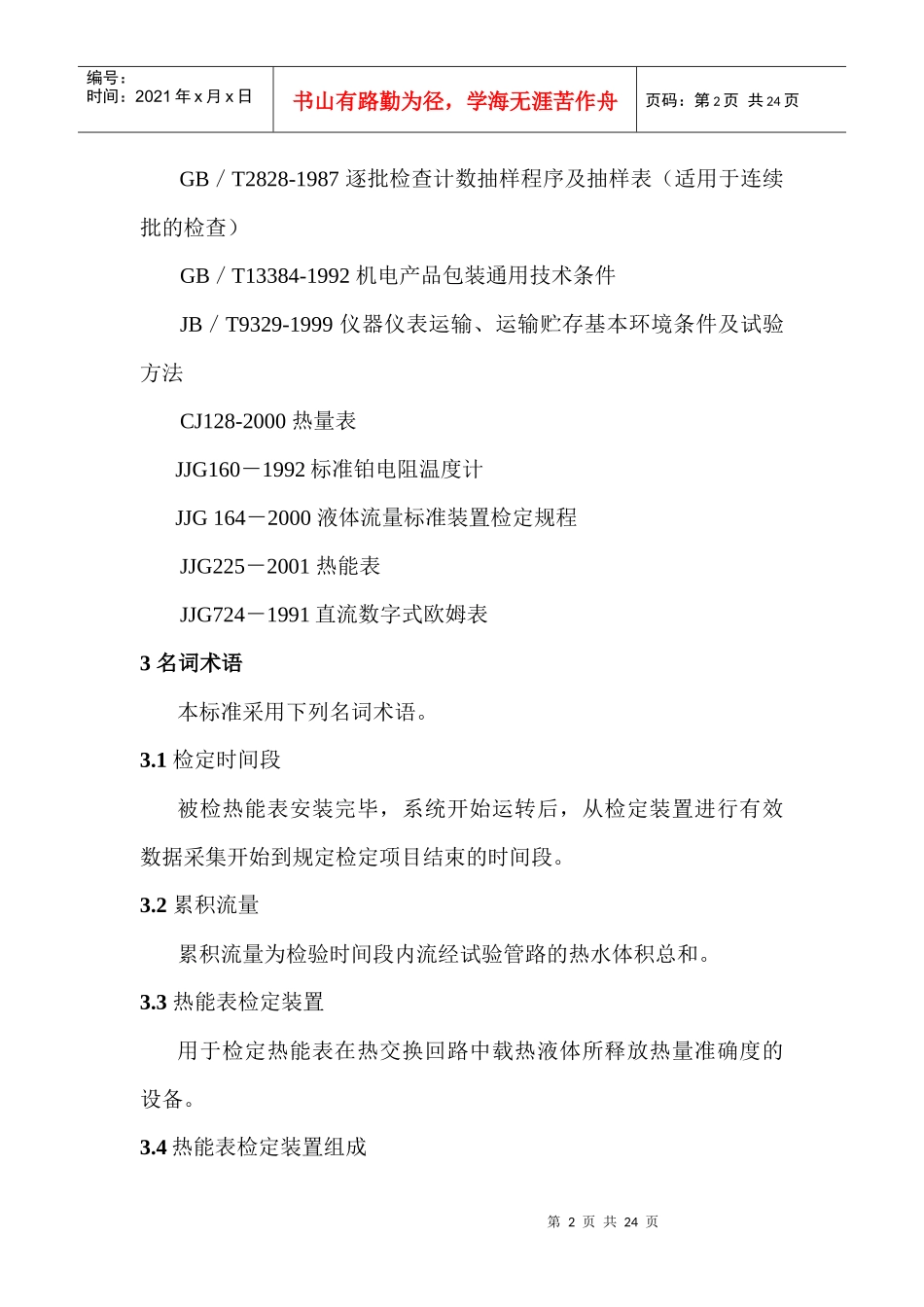 热能表检定装置技术规范和鉴定方法_第2页
