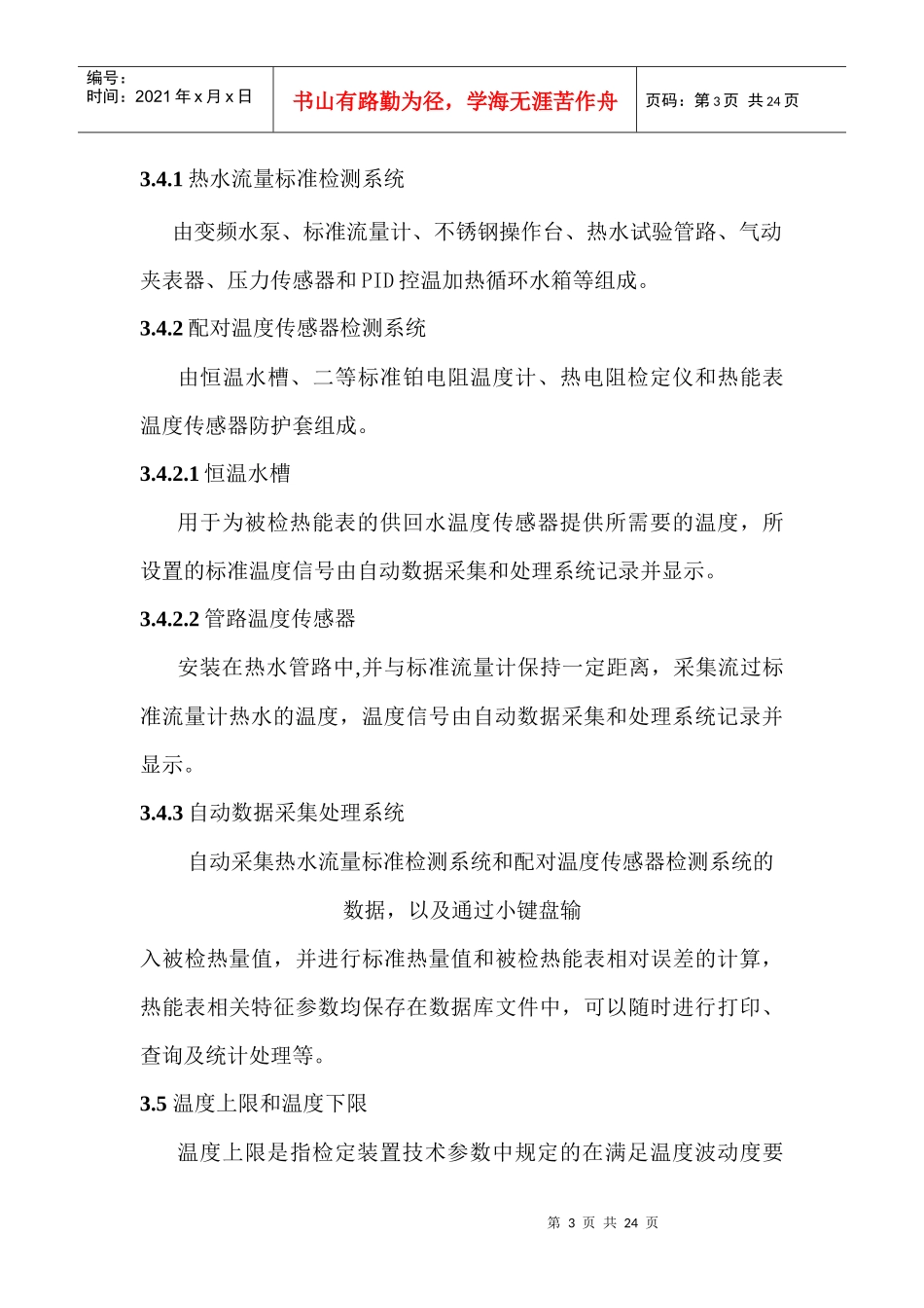 热能表检定装置技术规范和鉴定方法_第3页