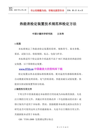 热能表检定装置技术规范和鉴定方法