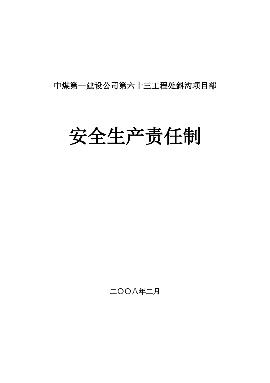 安全生产责任制(矿建分册)石泉项目部_第1页