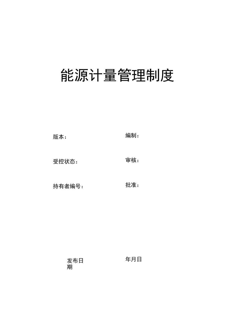 能源计量管理制度(修改版)_第1页