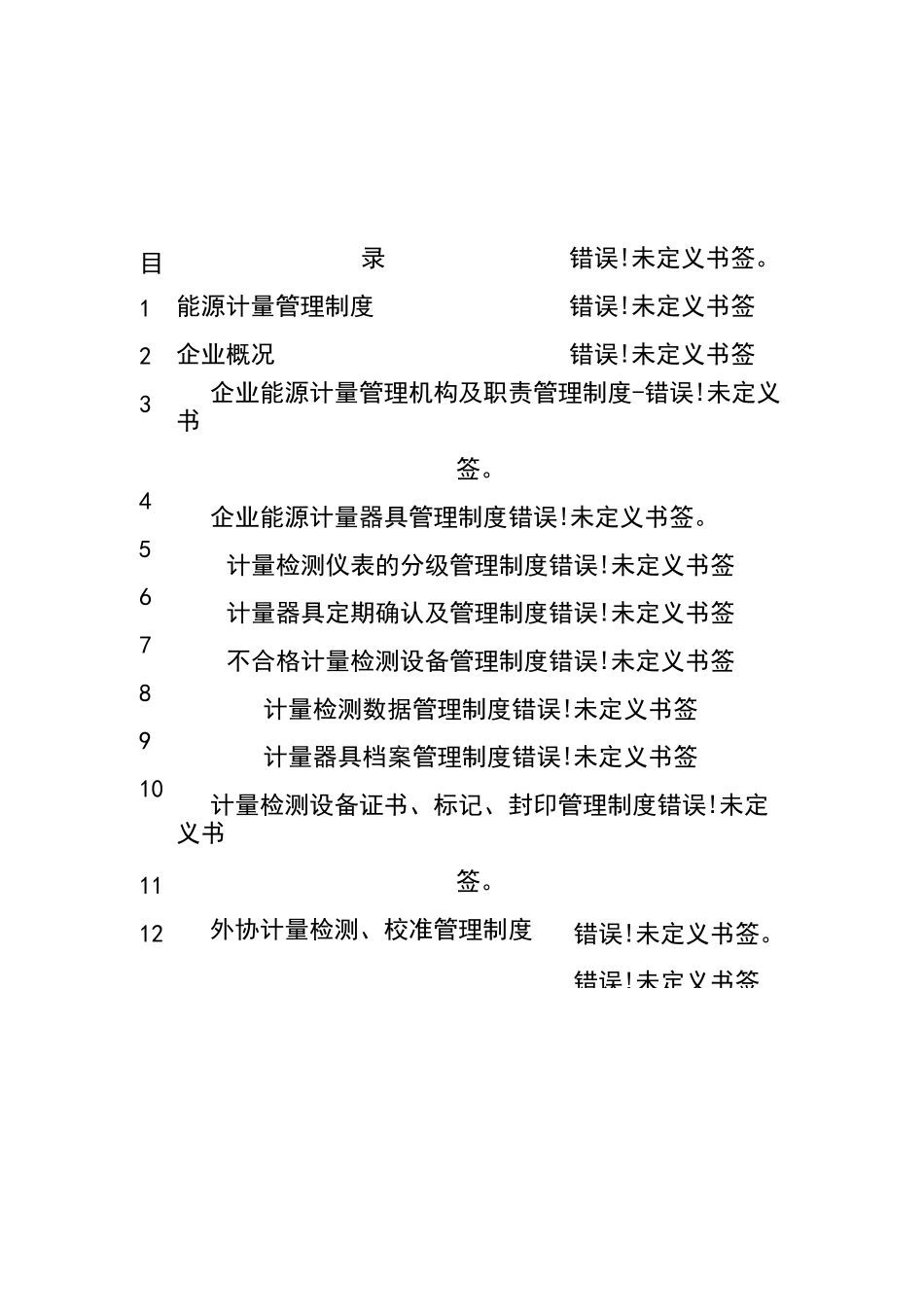 能源计量管理制度(修改版)_第2页