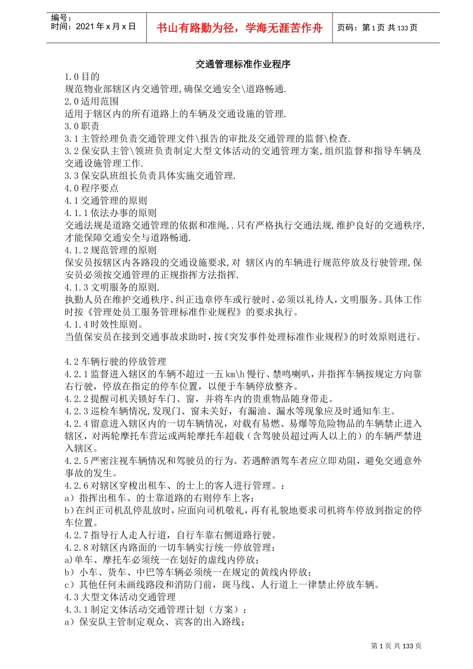 交通管理标准作业程序_第1页