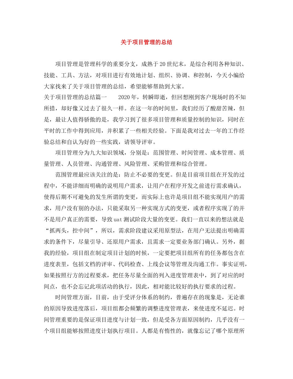 关于项目管理的总结_第1页