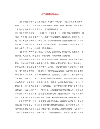 关于项目管理的总结
