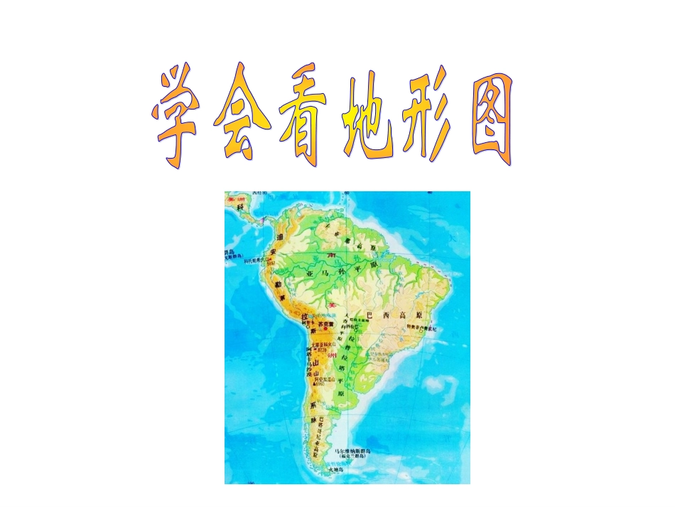 湘教版七年级上册《等高线地形图的判断》（31张）_第1页