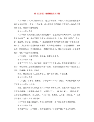 读《三字经》有感精选作文5篇