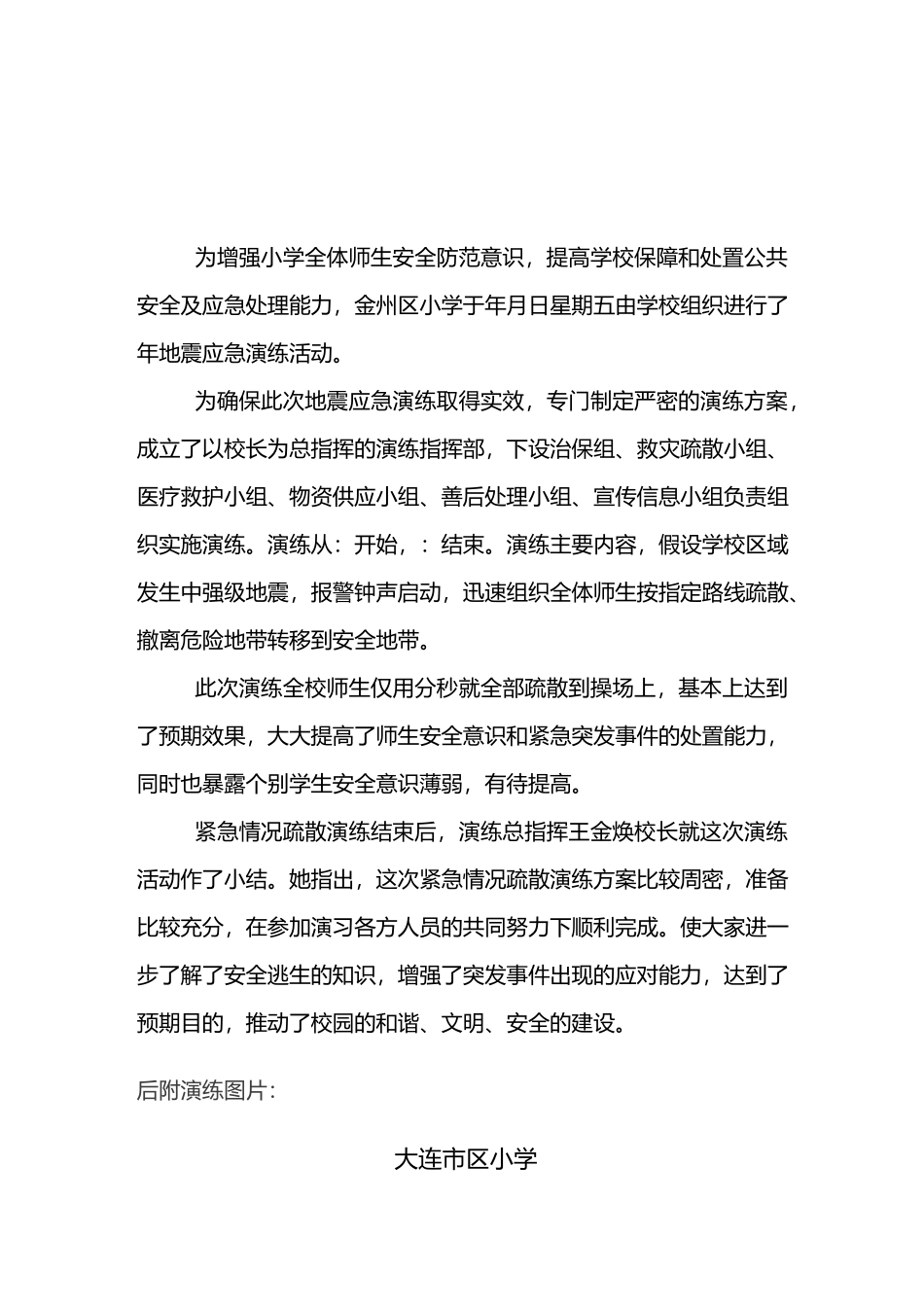 应急预案--XX小学地震应急演练活动情况总结_第2页