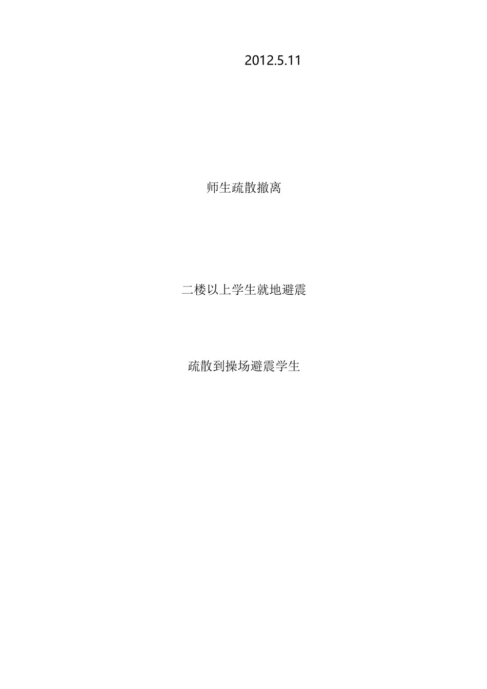 应急预案--XX小学地震应急演练活动情况总结_第3页