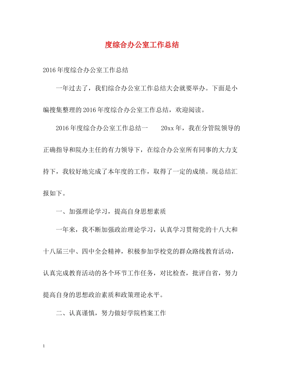 综合办公室工作总结2_第1页