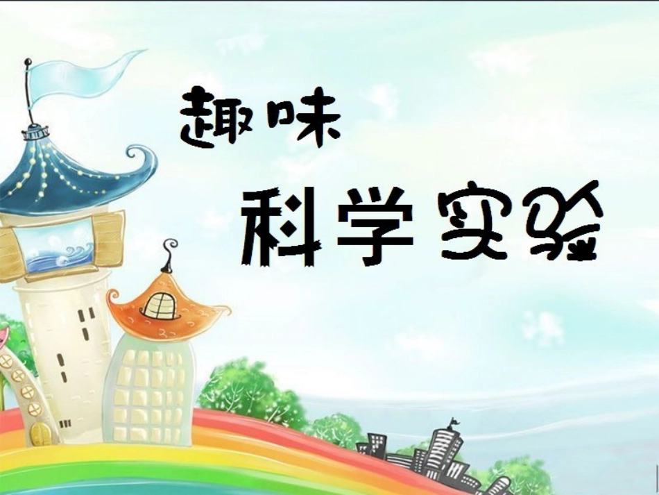 趣味科学实验_第1页
