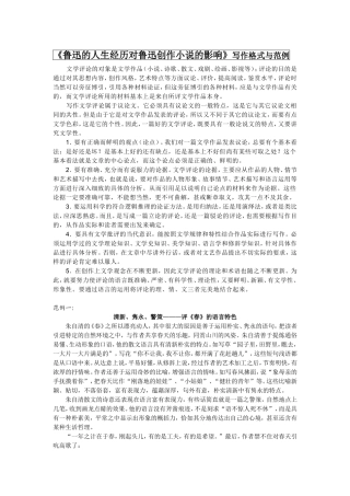 《鲁迅的人生经历对鲁迅创作小说的影响》写作格式与范例