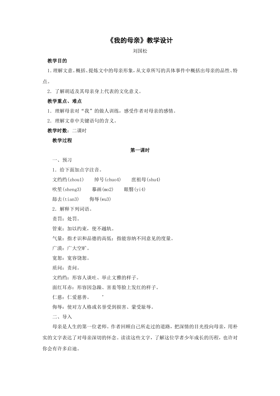 《我的母亲》教学设计MicrosoftWord文档_第1页