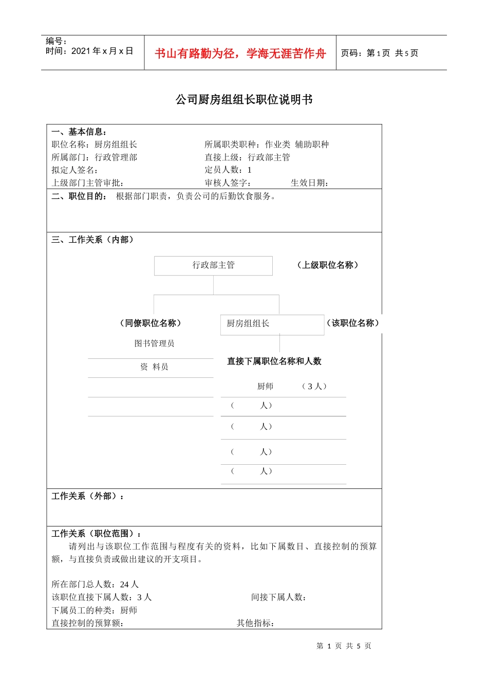 某大型汽车零部件公司厨房组组长职位说明书_第1页