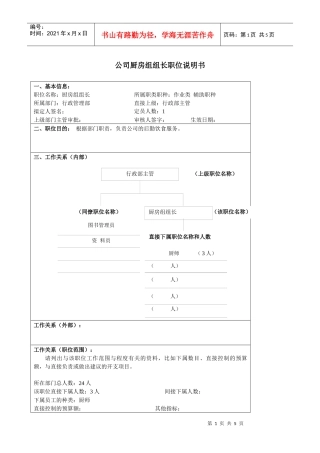 某大型汽车零部件公司厨房组组长职位说明书
