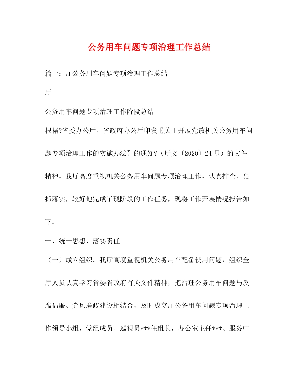 公务用车问题专项治理工作总结_第1页