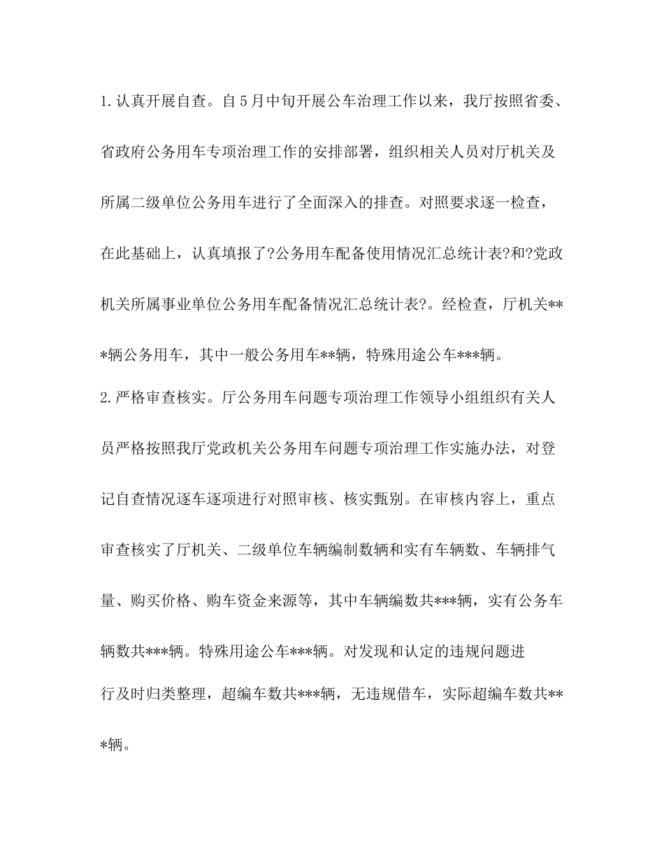 公务用车问题专项治理工作总结_第3页
