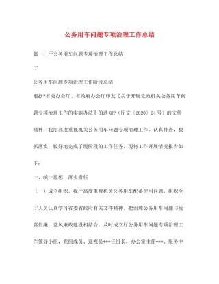 公务用车问题专项治理工作总结