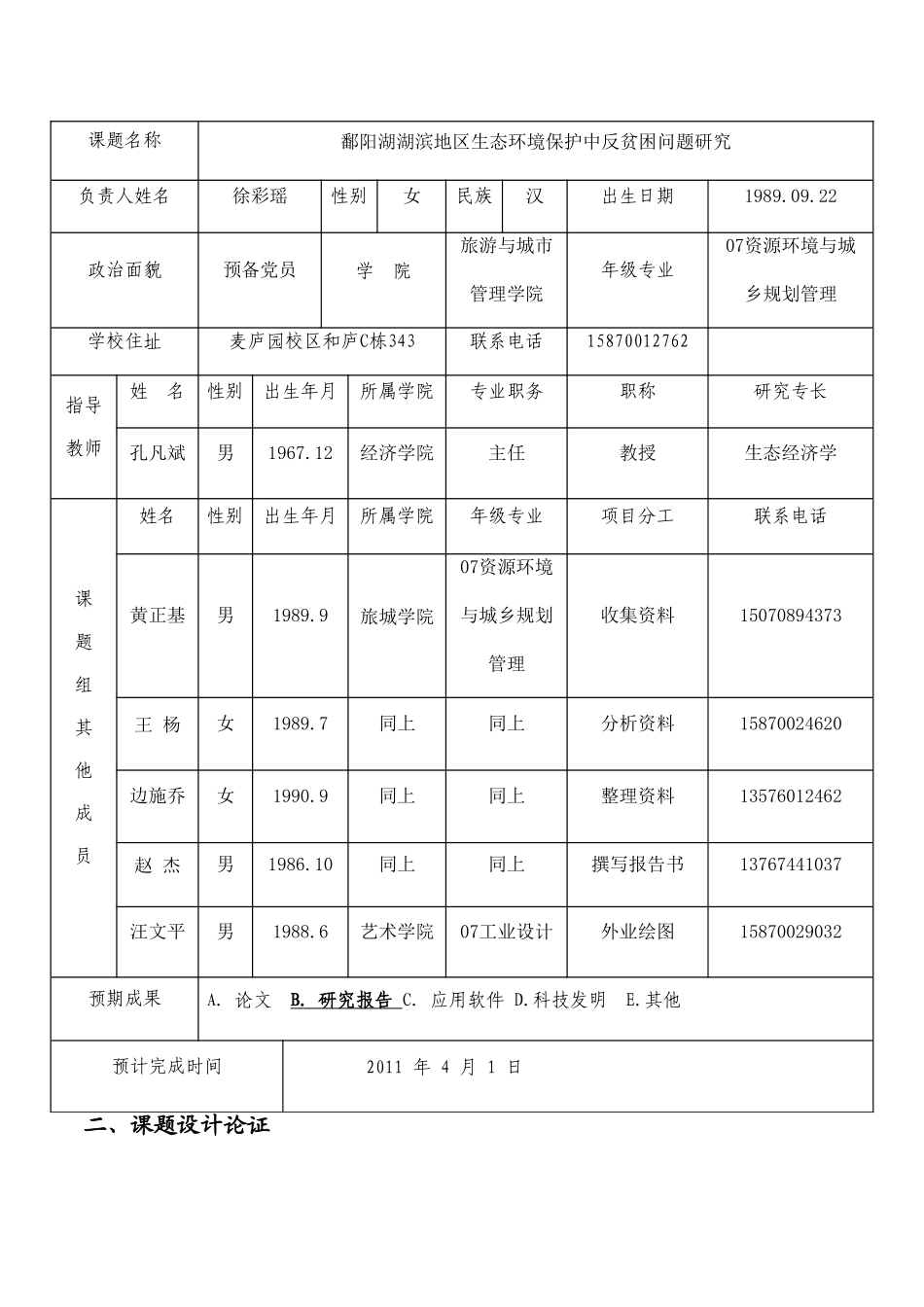 徐彩瑶(团委)鄱阳湖湖滨地区生态环境保护中反贫困问题研究-徐彩瑶010504_第3页