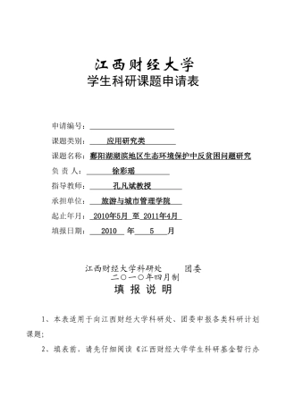 徐彩瑶(团委)鄱阳湖湖滨地区生态环境保护中反贫困问题研究-徐彩瑶010504