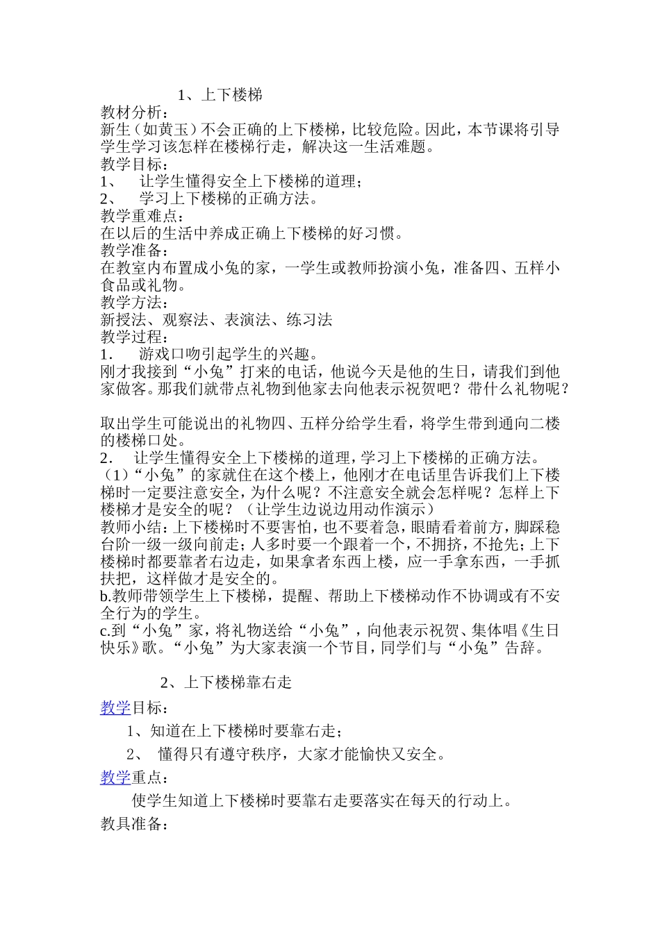 培一生活适应教案_第1页