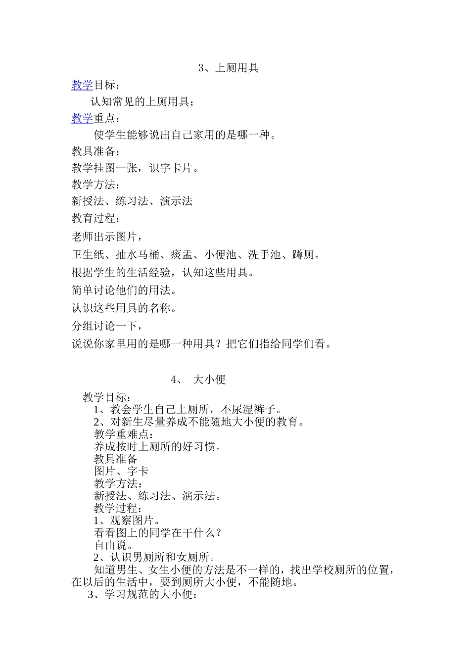 培一生活适应教案_第3页