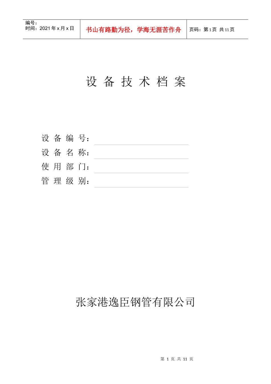 张家港某公司设备技术档案_第1页