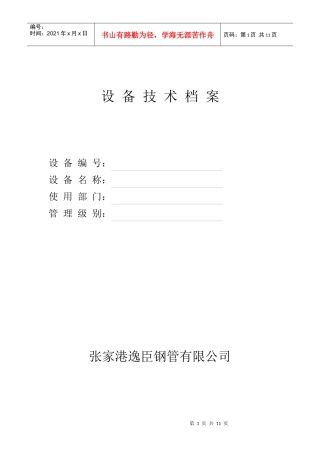 张家港某公司设备技术档案