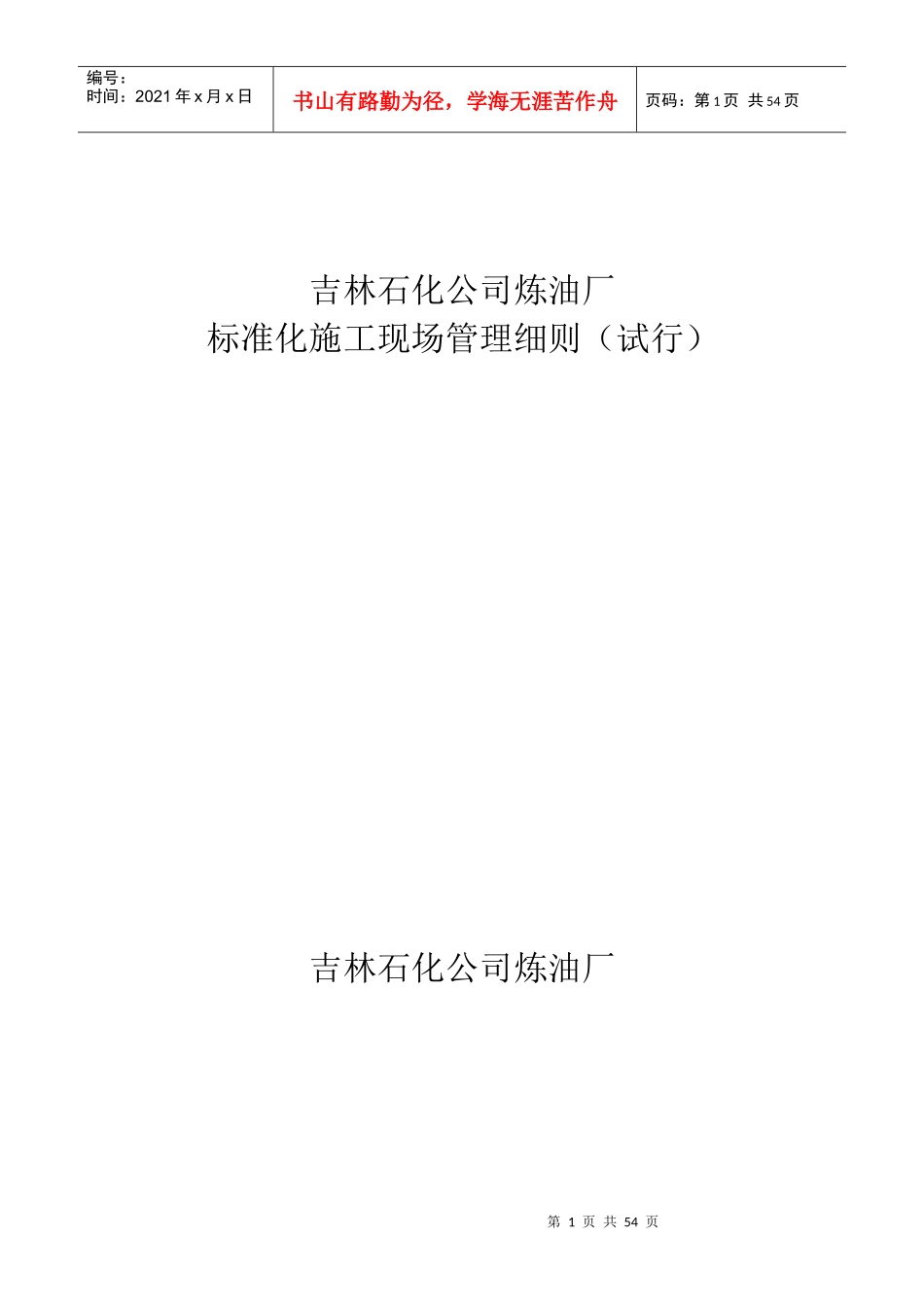 标准化施工现场管理XXXX418_第1页