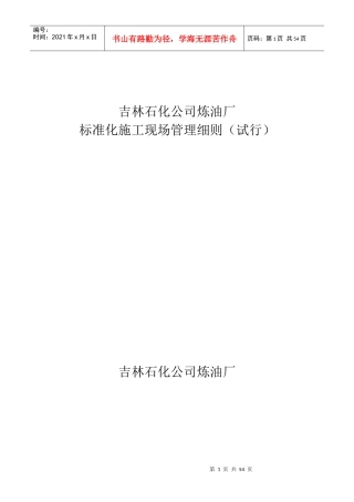 标准化施工现场管理XXXX418