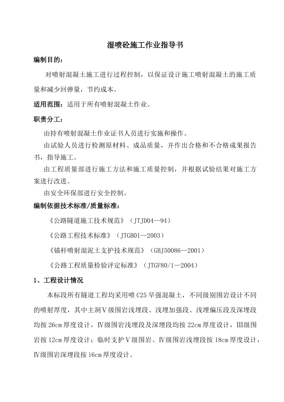 湿喷砼施工作业指导书-10_第1页