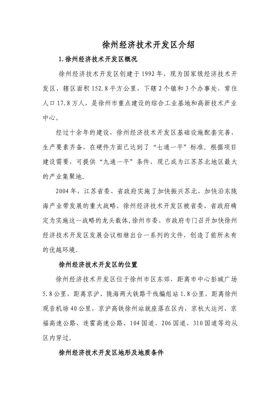 徐州经济技术开发区简介_第1页