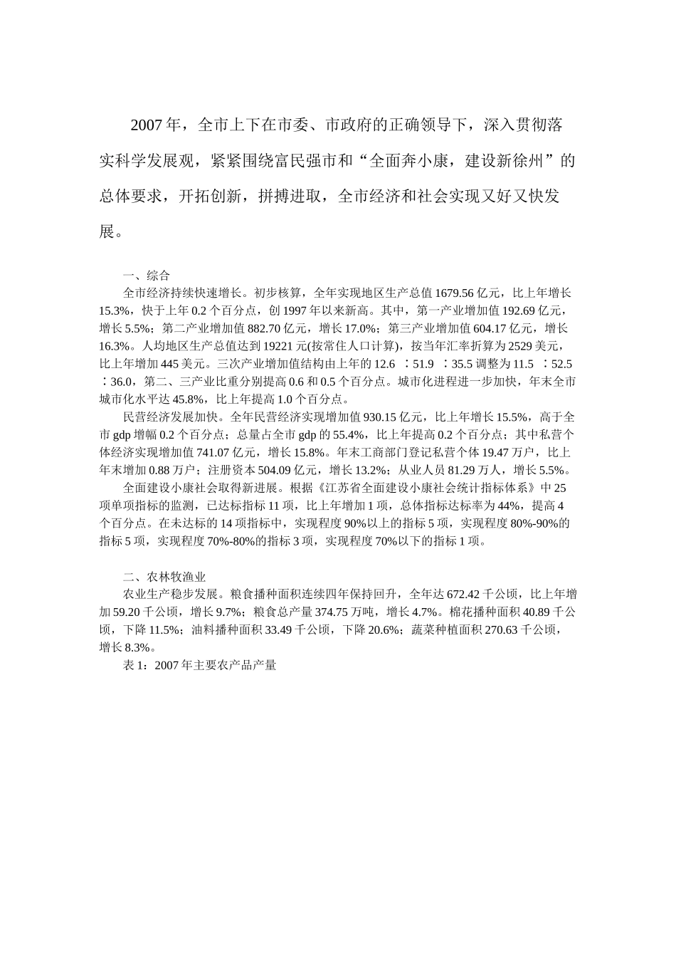 徐州年度经济统计公告_第1页