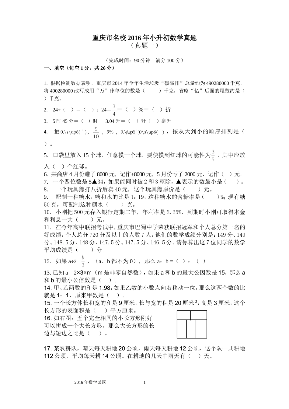 重庆市名校2016年小升初数学真题_第1页