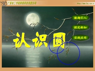 人教版新课标数学六年级上册《认识圆》课件