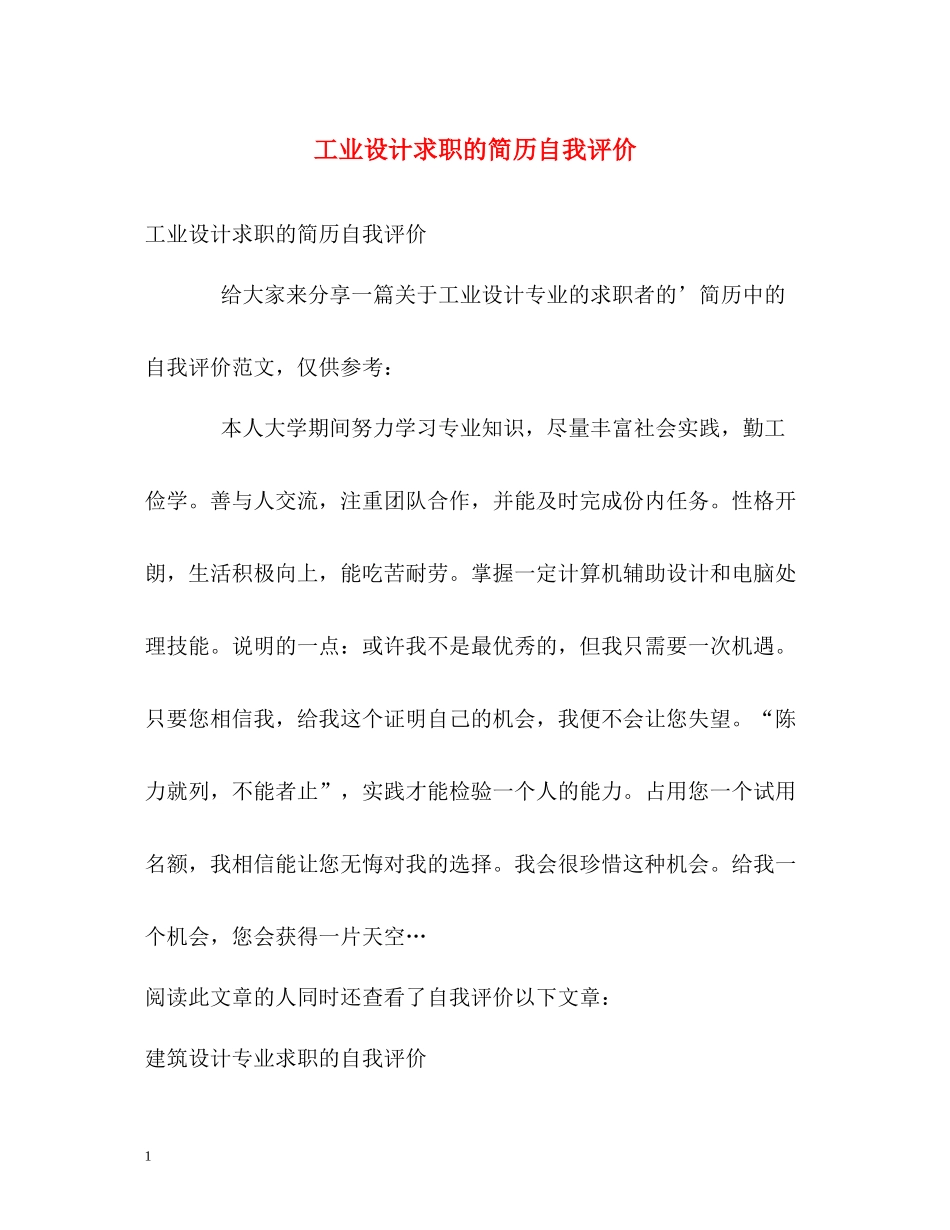 工业设计求职的简历自我评价_第1页