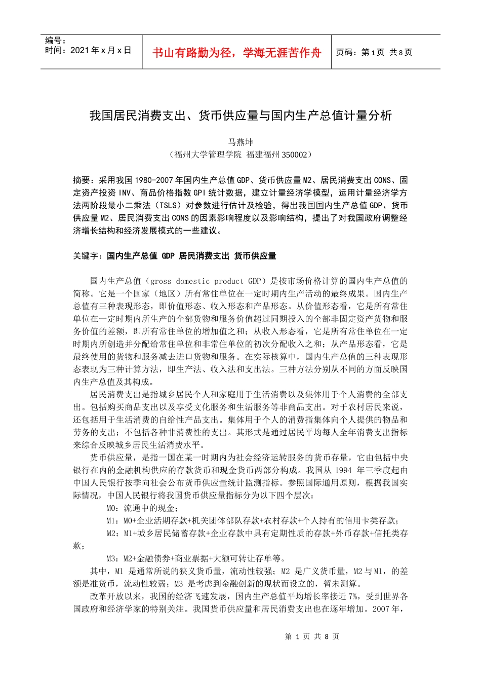 我国居民消费支出、货币供应量与国内生产总值计量分析_第1页