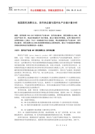 我国居民消费支出、货币供应量与国内生产总值计量分析