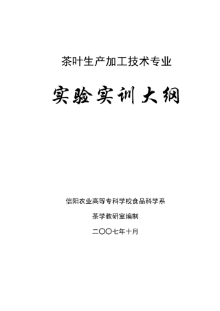 3茶叶生产加工技术专业实践教学教学大纲-欢迎访问信阳农