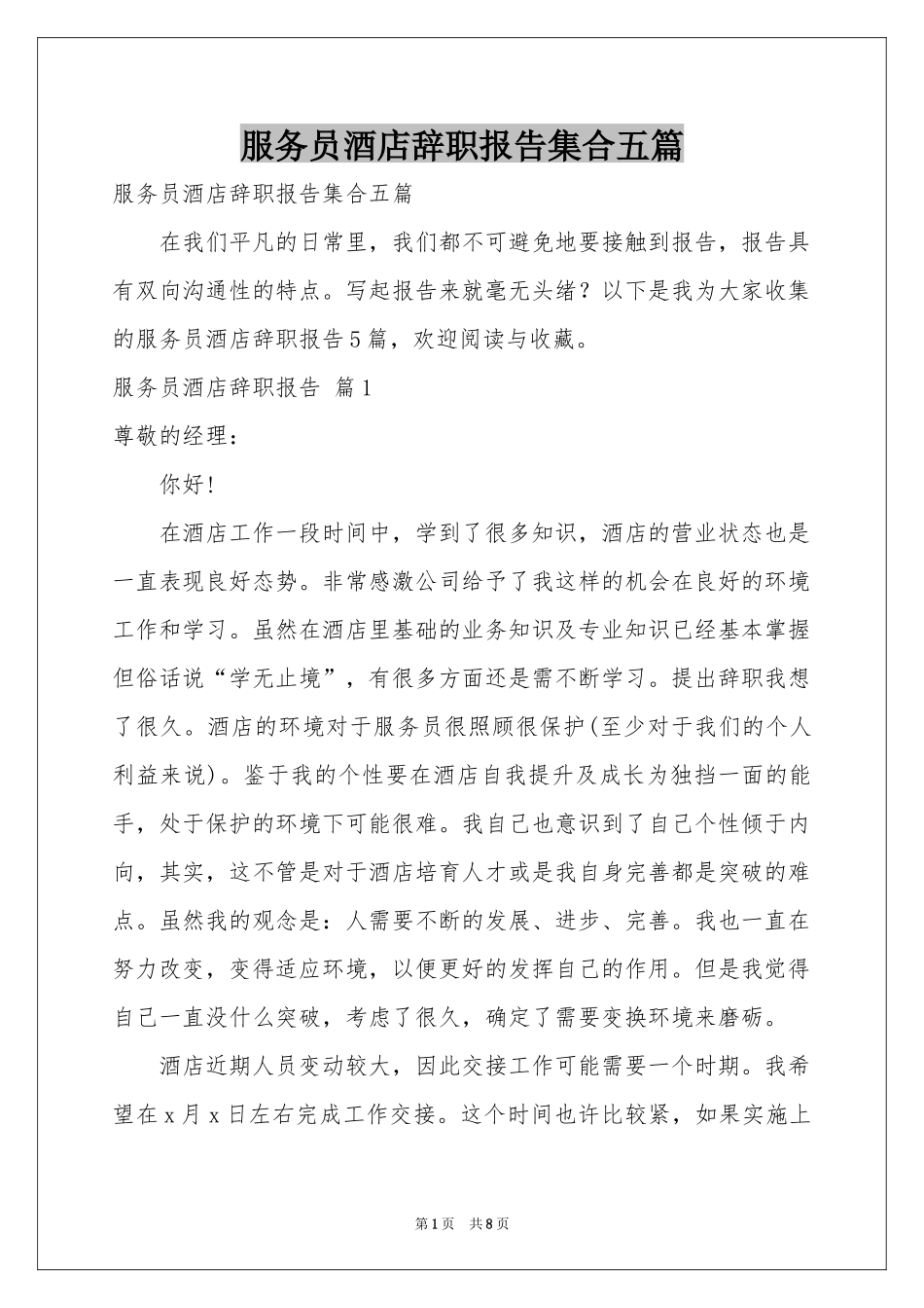 服务员酒店辞职报告集合五篇_第1页