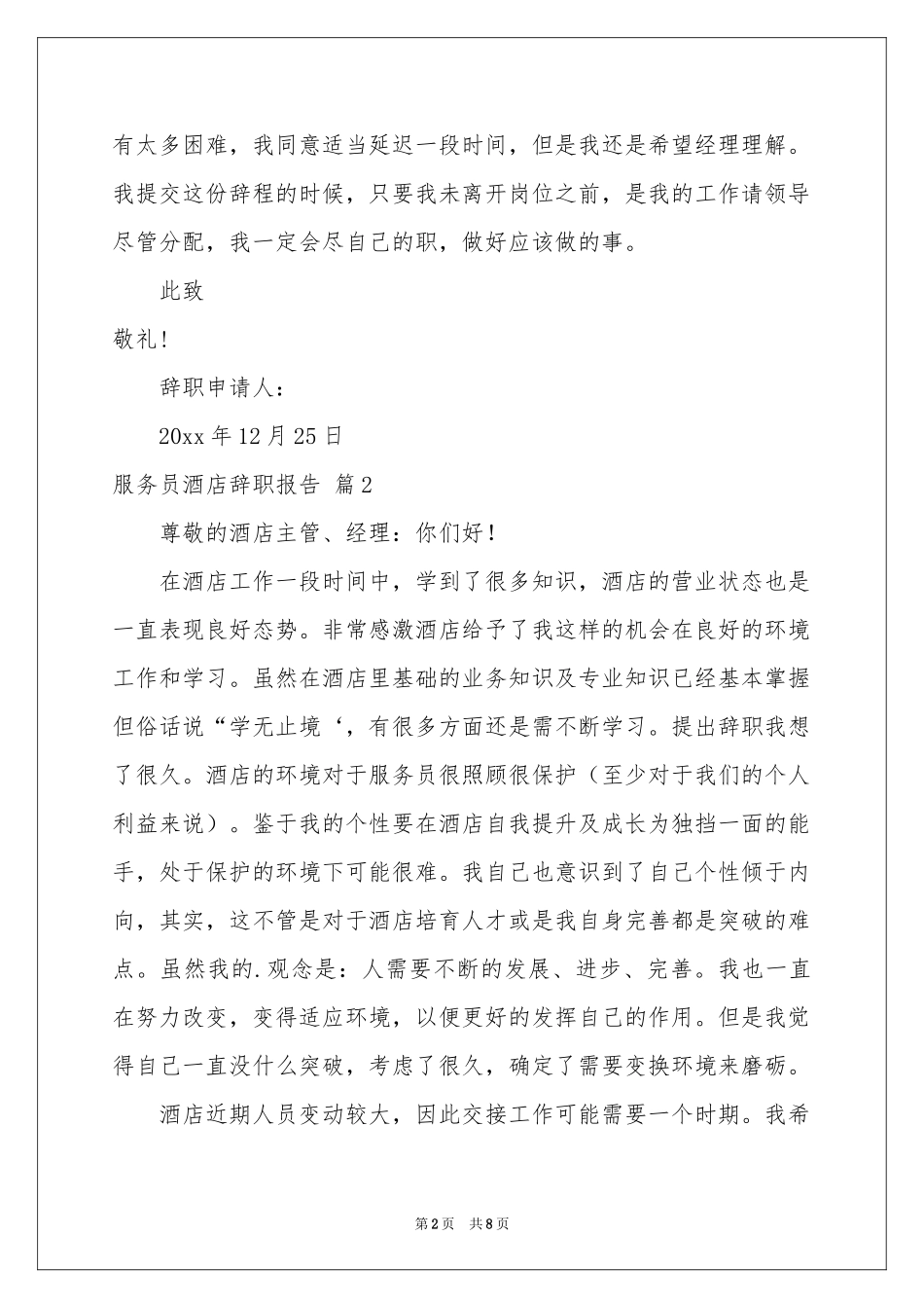 服务员酒店辞职报告集合五篇_第2页
