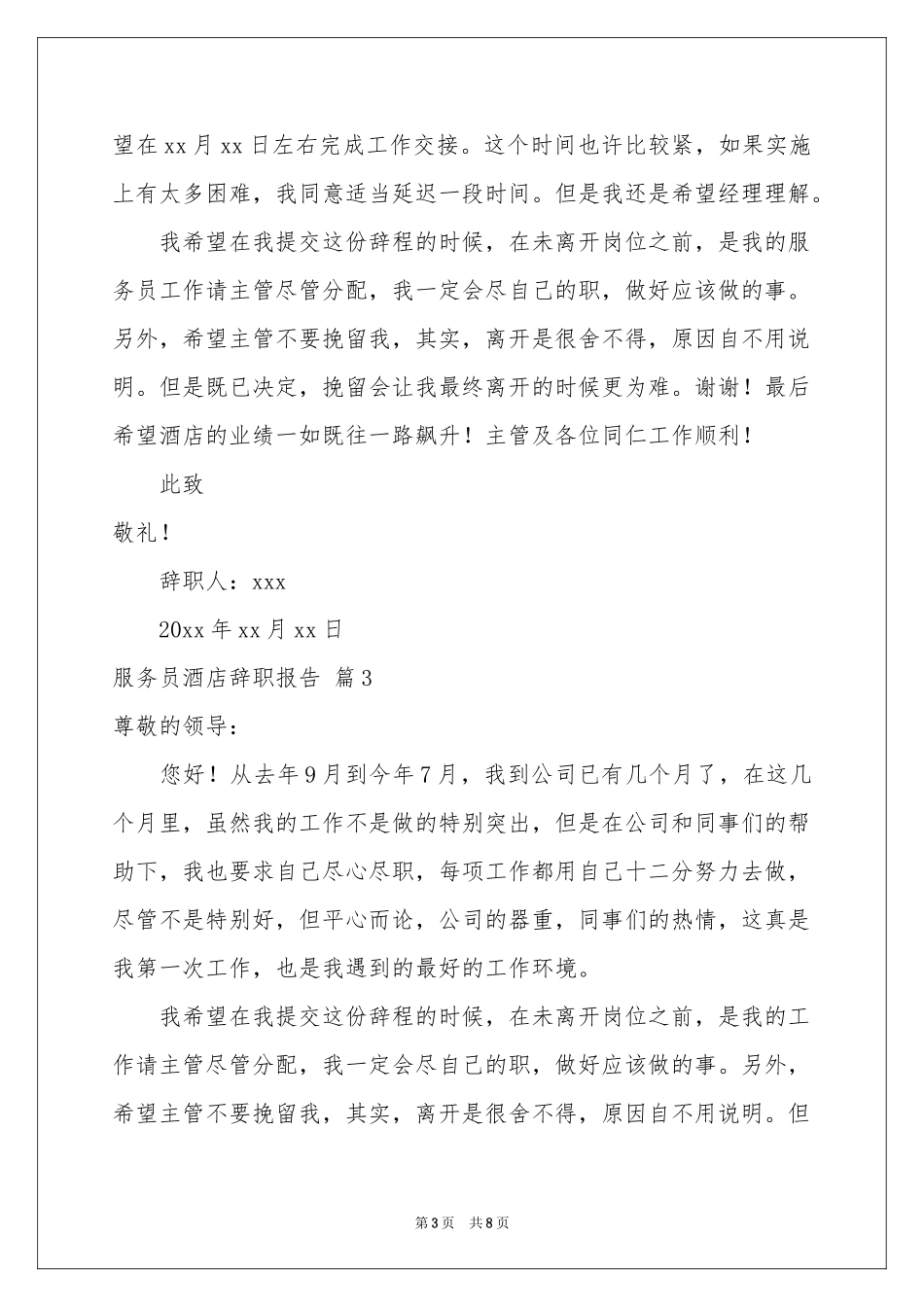 服务员酒店辞职报告集合五篇_第3页