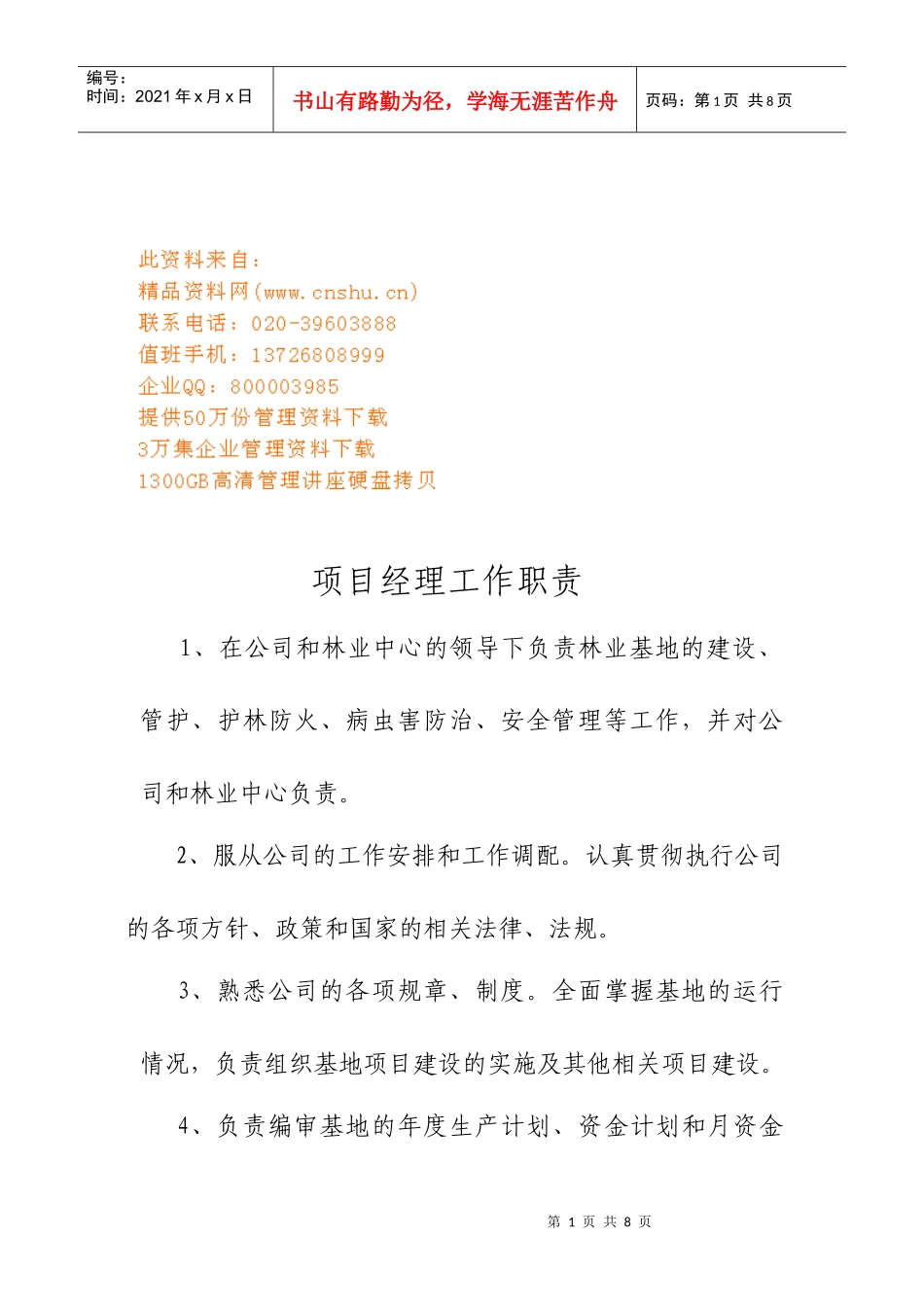 林业项目经理与生产经理工作职责_第1页