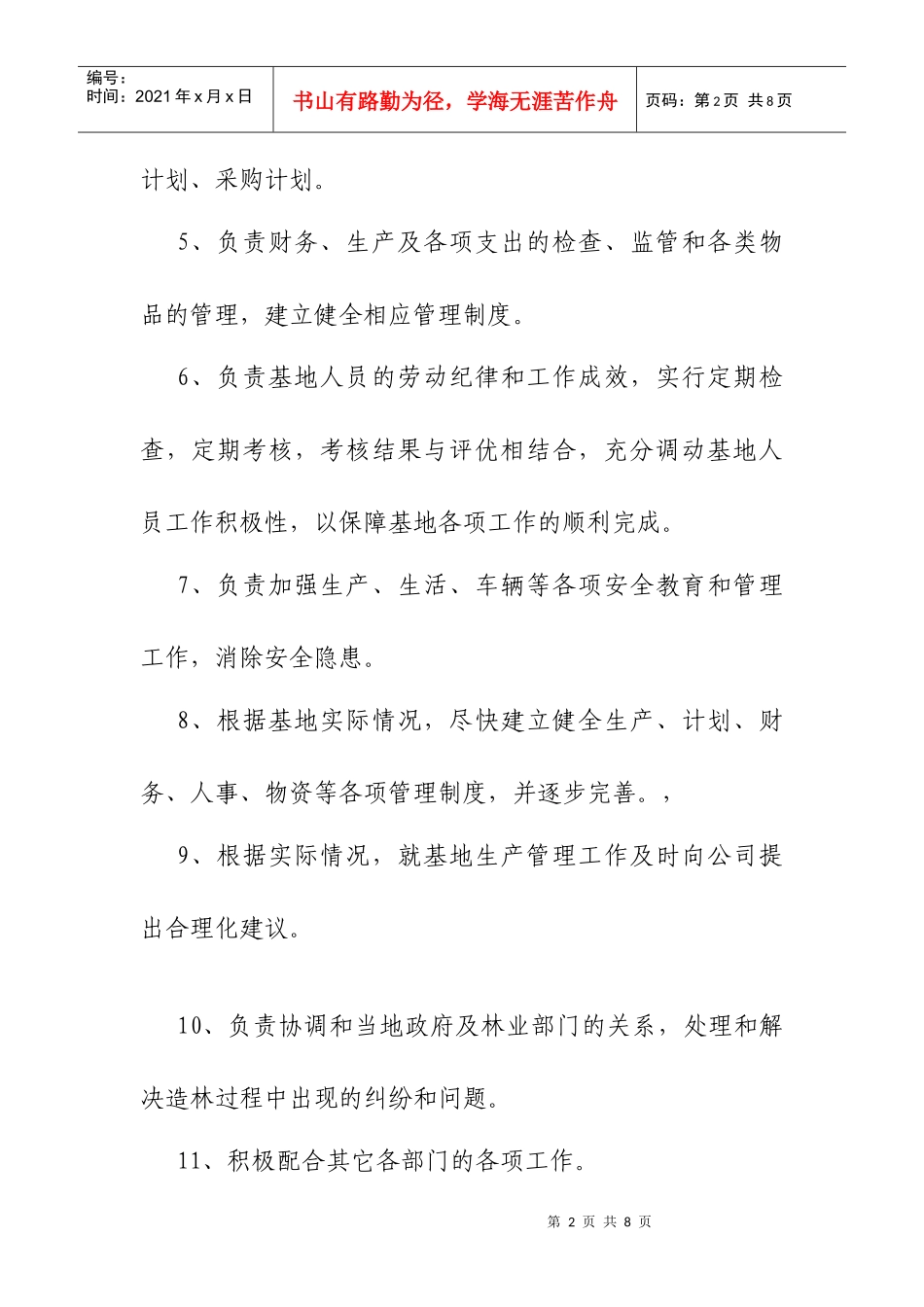 林业项目经理与生产经理工作职责_第2页