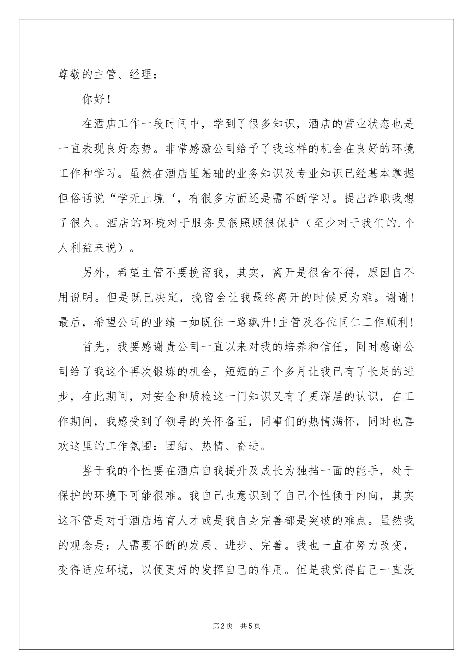 服务员酒店辞职报告三篇_第2页