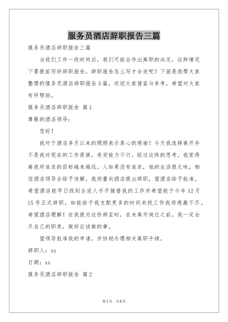 服务员酒店辞职报告三篇