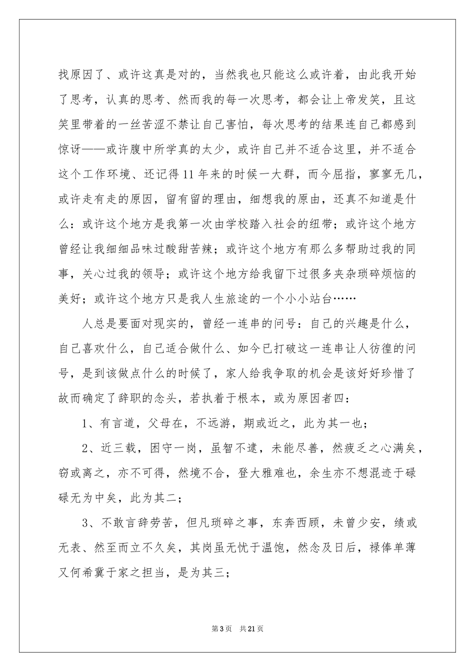 服务员辞职申请书_第3页