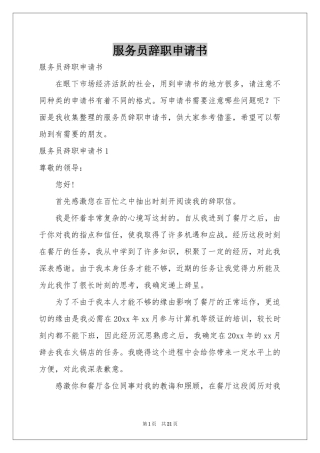 服务员辞职申请书